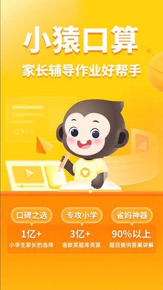 小猿口算一秒检查作业app图片1