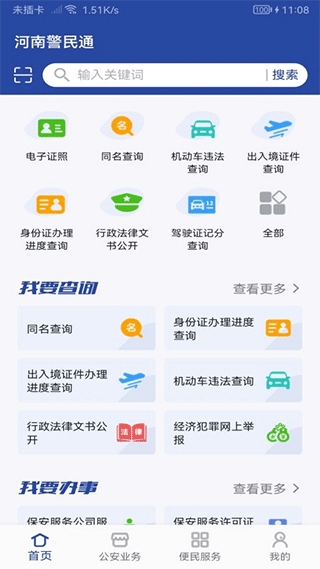 河南警民通手机app图片1