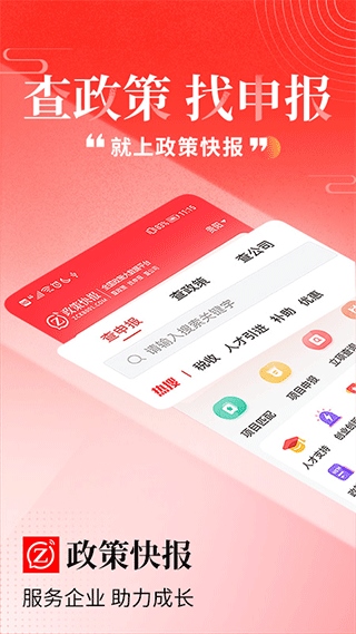 政策快报企业政策公共服务平台app图片1