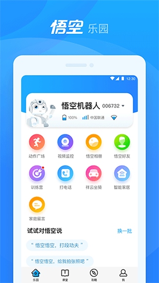 悟空机器人app图片1