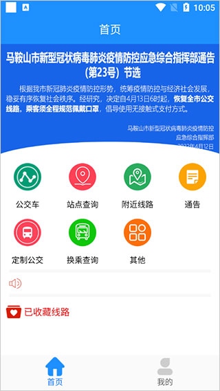 马鞍山掌上公交最新app图片1