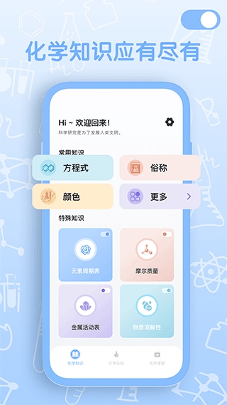 烧杯化学实验室app图片1