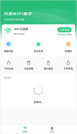 万能wifi助手最新版图片1