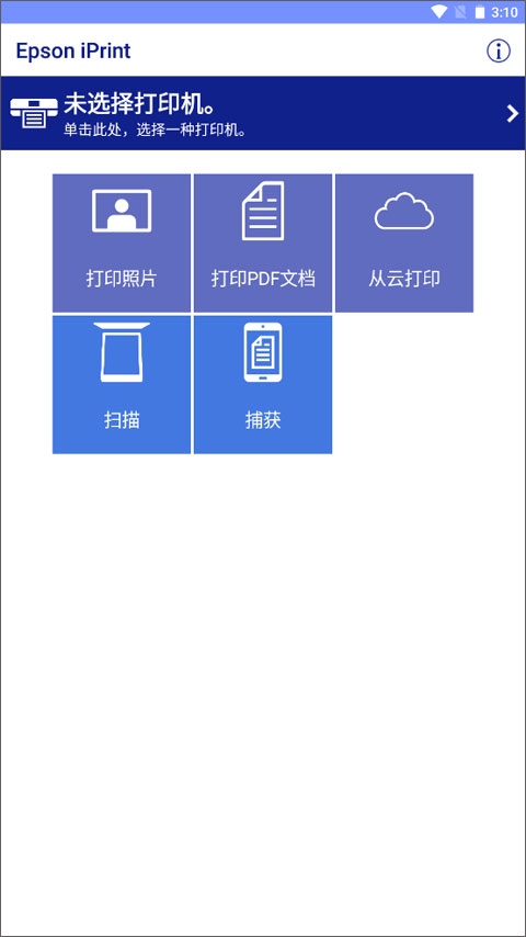 Epson iPrint手机版图片1