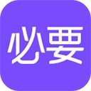 必要app