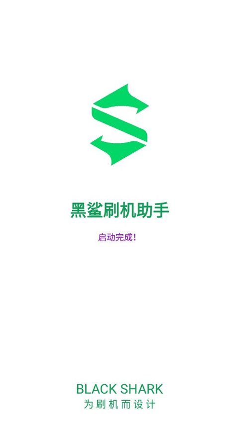 黑鲨刷机助手app官方版图片1