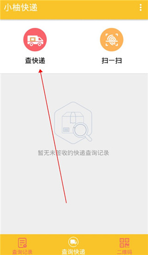 小柚快递app怎么查快递